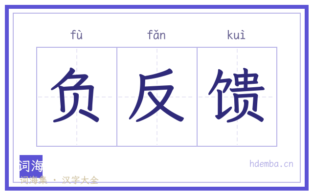 负反馈的书法字