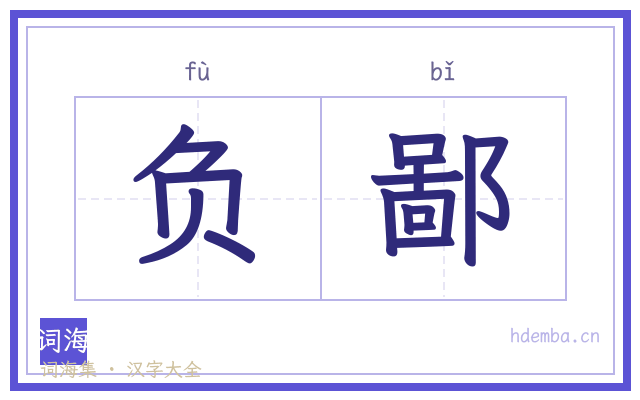 负鄙的书法字