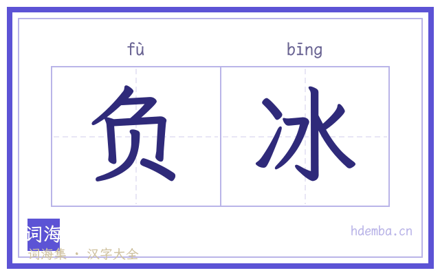 负冰的书法字