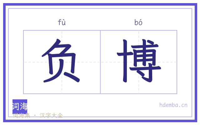 负博的书法字