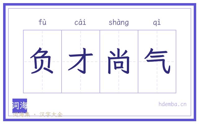 负才尚气的书法字