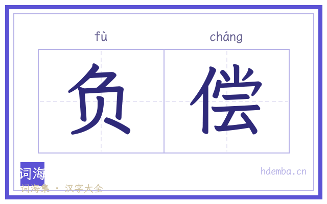 负偿的书法字