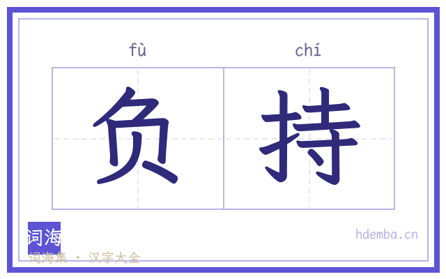 负持的书法字