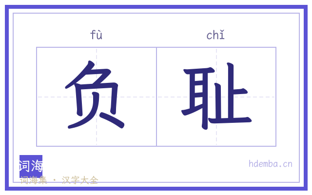 负耻的书法字