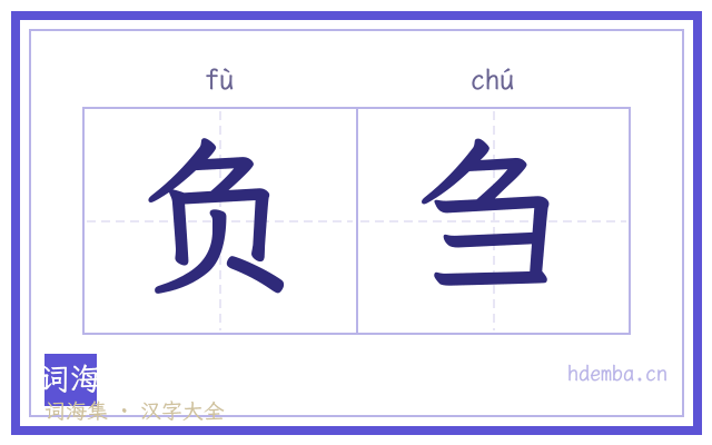 负刍的书法字