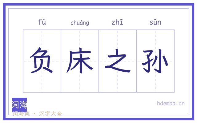 负床之孙的书法字