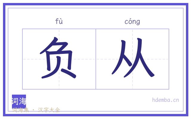 负从的书法字
