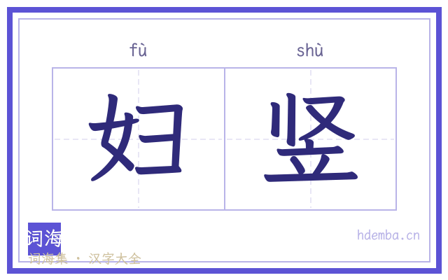 妇竖的书法字