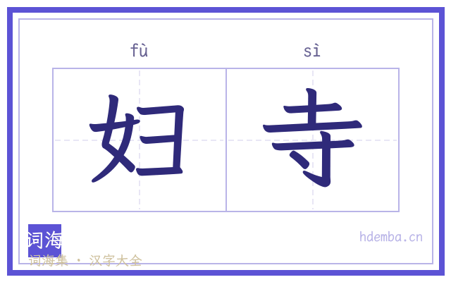 妇寺的书法字