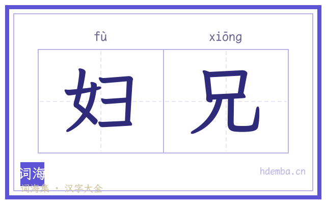 妇兄的书法字