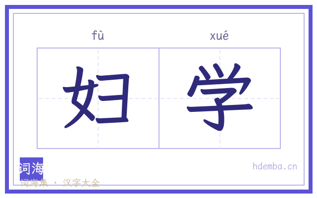 妇学的书法字