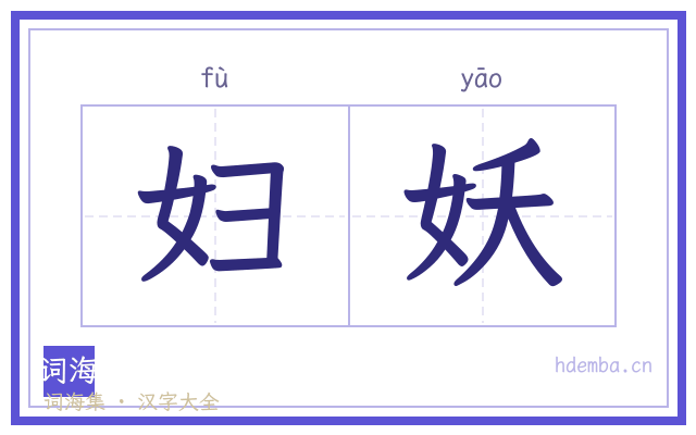 妇妖的书法字