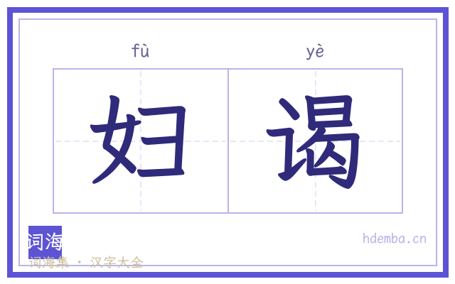 妇谒的书法字