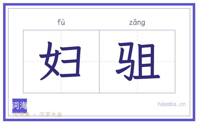 妇驵的书法字