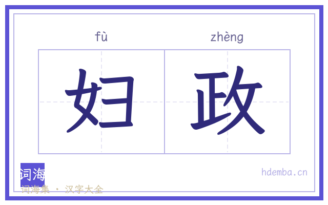 妇政的书法字