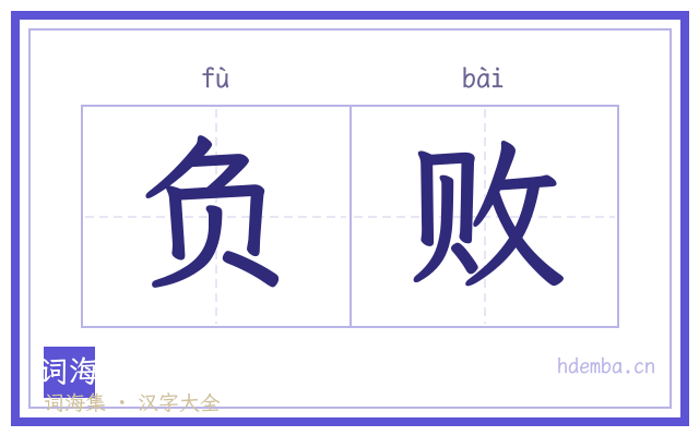 负败的书法字
