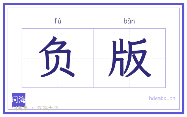 负版的书法字