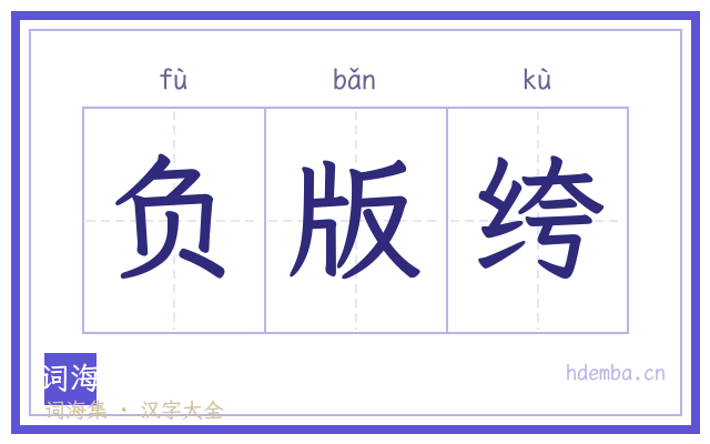 负版绔的书法字