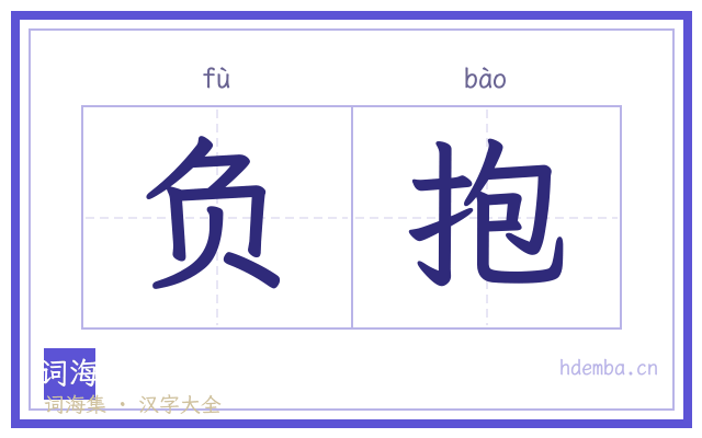 负抱的书法字