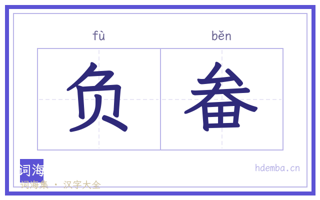 负畚的书法字