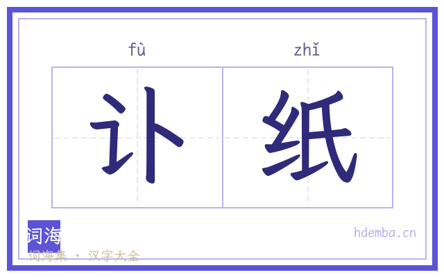 讣纸的书法字