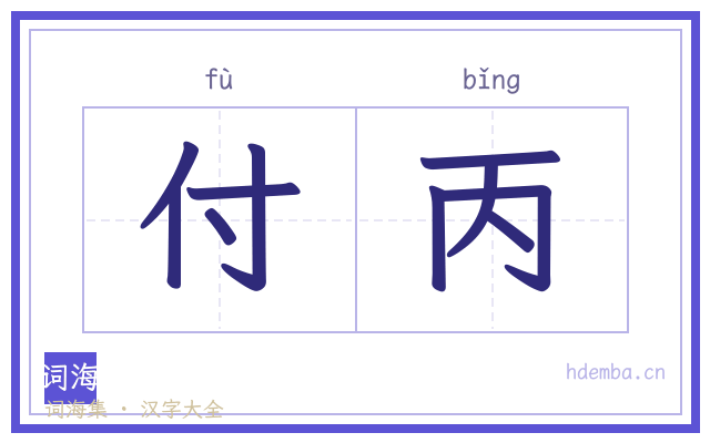 付丙的书法字