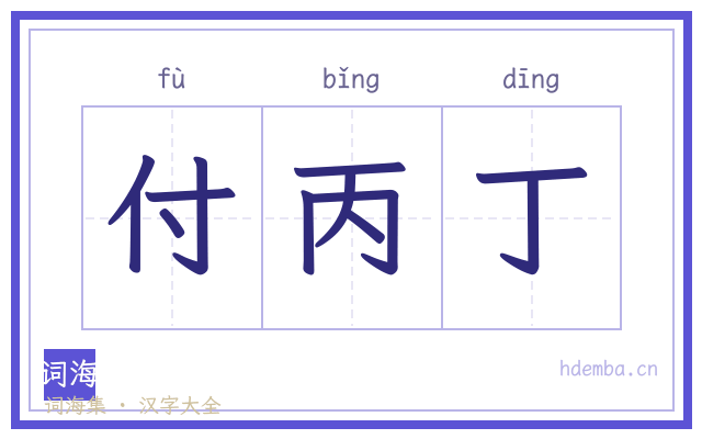 付丙丁的书法字