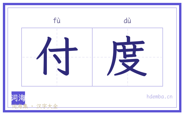 付度的书法字
