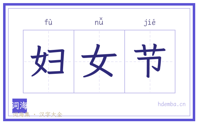 妇女节的书法字