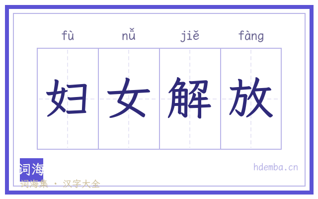 妇女解放的书法字