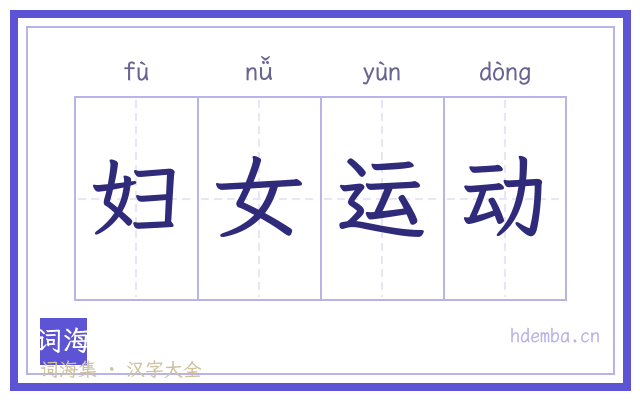 妇女运动的书法字
