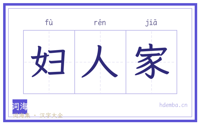 妇人家的书法字