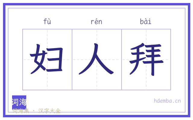 妇人拜的书法字