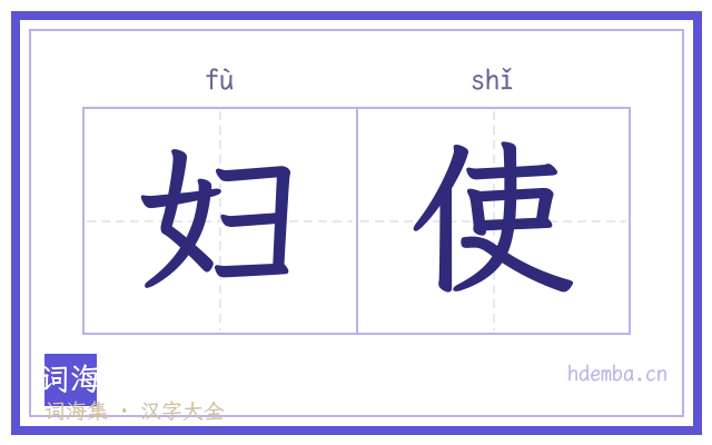 妇使的书法字