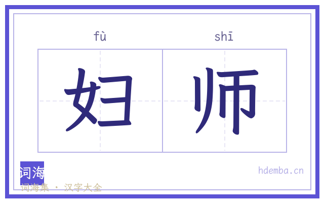 妇师的书法字