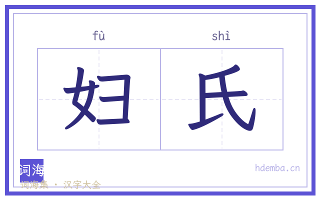 妇氏的书法字