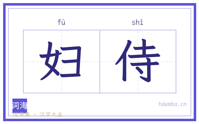 妇侍的书法字