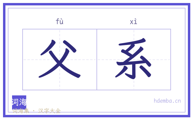 父系的书法字