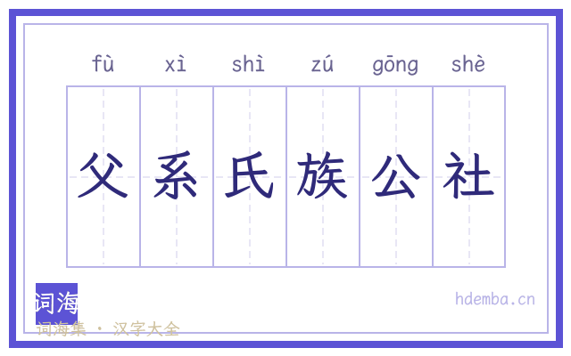 父系氏族公社的书法字