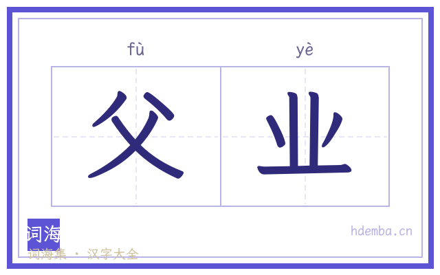 父业的书法字