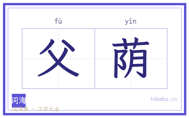 父荫的书法字
