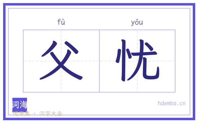 父忧的书法字