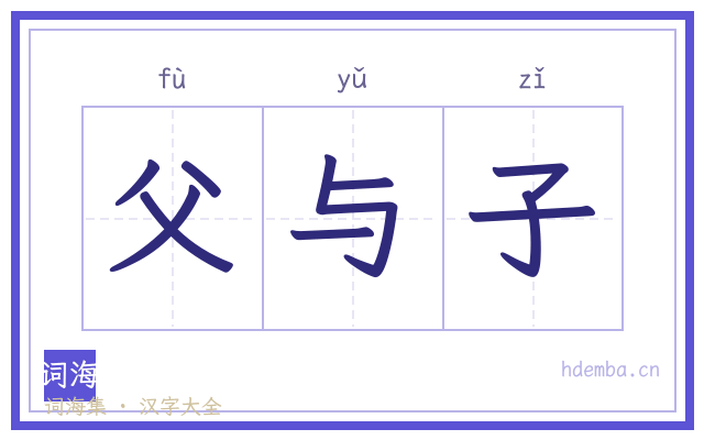 父与子的书法字