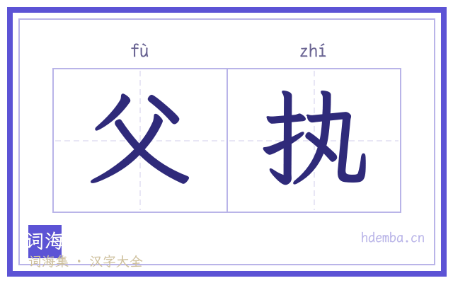 父执的书法字