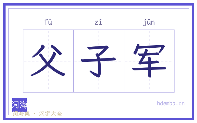 父子军的书法字