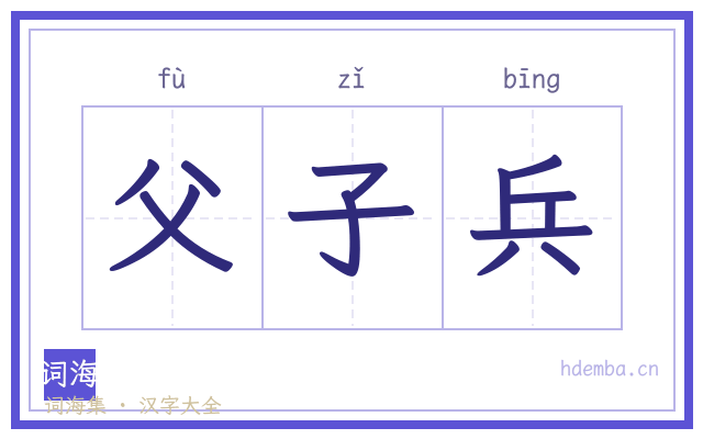 父子兵的书法字