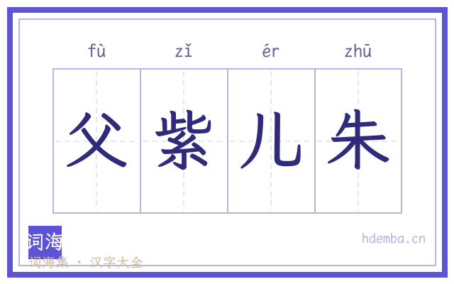 父紫儿朱的书法字