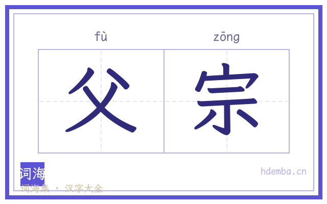 父宗的书法字