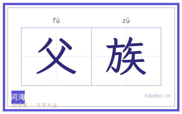 父族的书法字