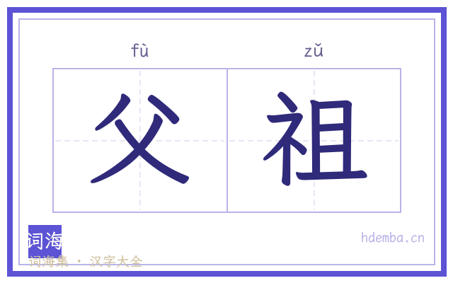 父祖的书法字